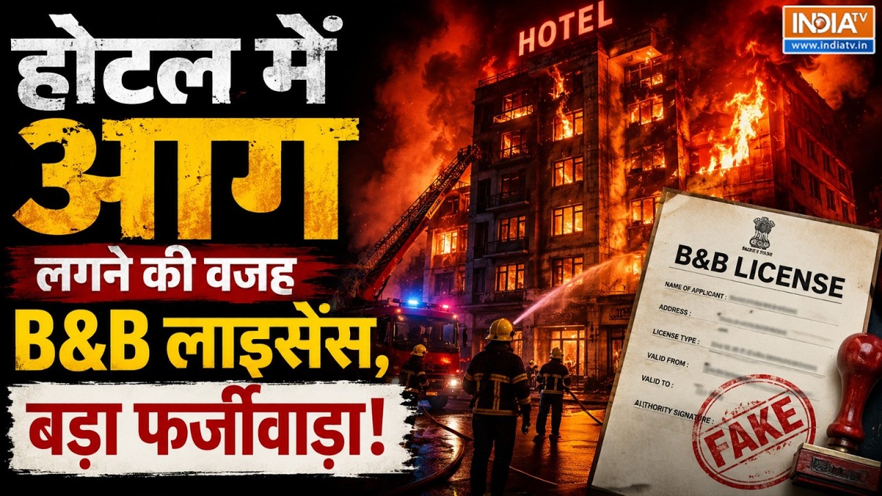 Unedited: क्या है 'Bed and Breakfast' स्कीम? Delhi Malviya Nagar Fire के बाद सरकार का बड़ा फैसला