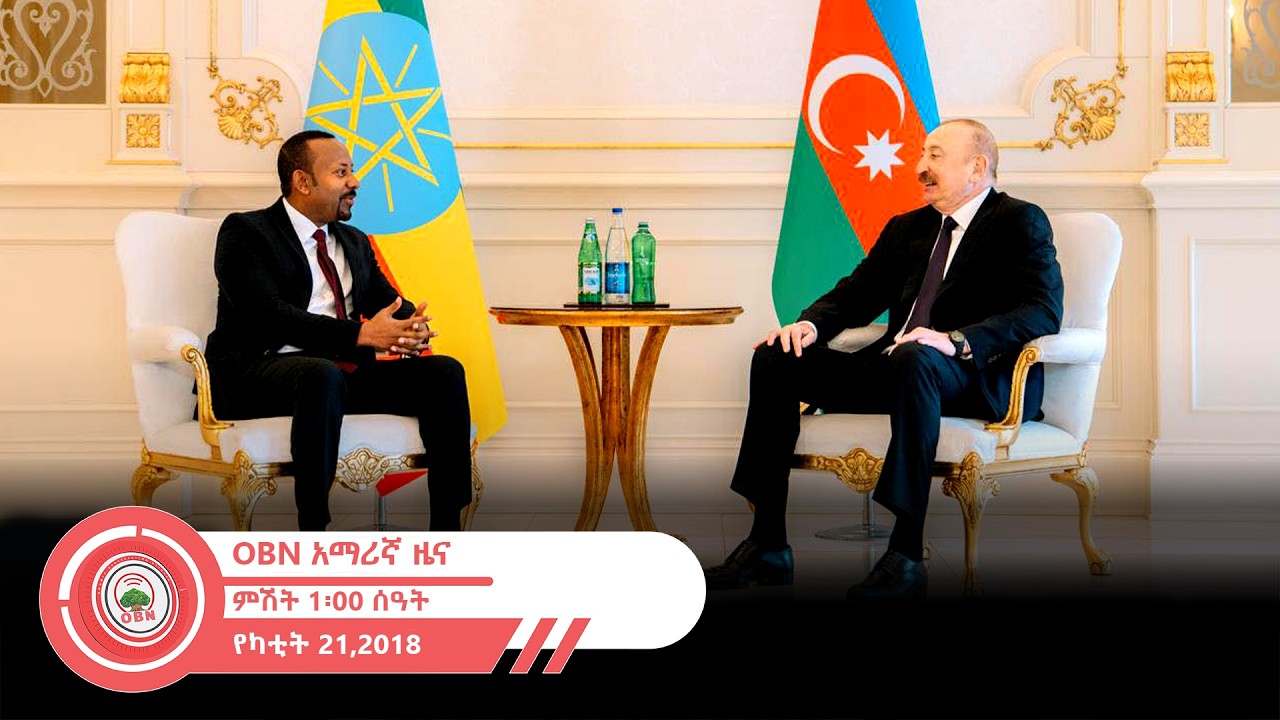 የምሽት 1፡00 ሰዓት አማርኛ ዜና  || OBN  የካቲት 21፣ 2018