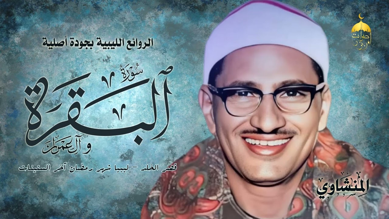 أشهر محافل ليبيا للشيخ المنشاوي | سورتا البقرة وآل عمران | قصر الخلد شهر رمضان أواخر الستينات