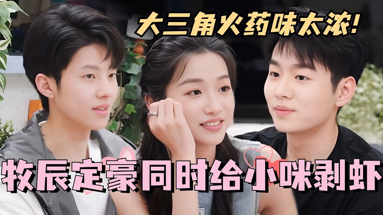 【SUB】赵牧辰李定豪同时给小咪剥虾！大三角火药味太浓！#林依晨 #言承旭 #徐明浩 #综艺 #心动的信号s7 #heartsignals7