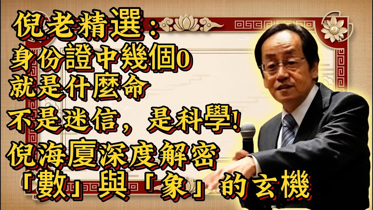 倪海厦：原來身分證的 0 藏著命運！富貴、勞碌、上等命，一眼看穿！#晚年運勢#下半生#家庭#健康#人生智慧
