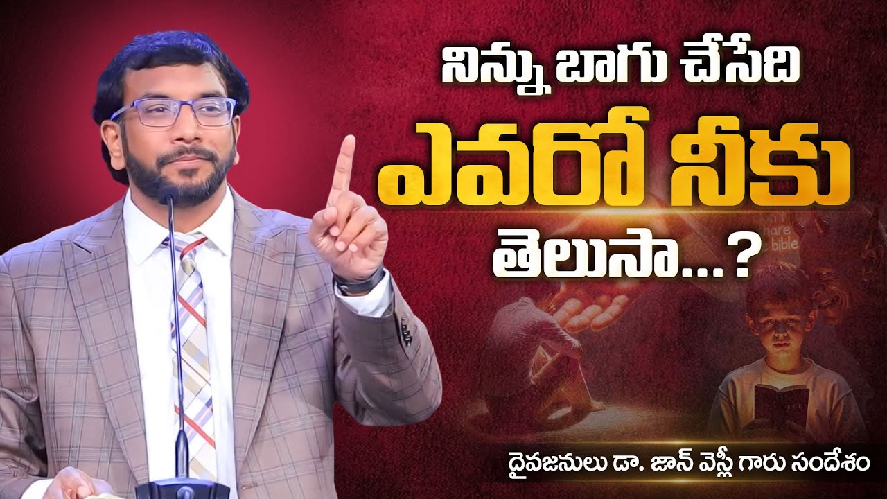 నిన్ను బాగు చేసేది ఎవరో నీకు తెలుసా? ||Dr John Wesly Message|| #drjohnweslymessages #messages