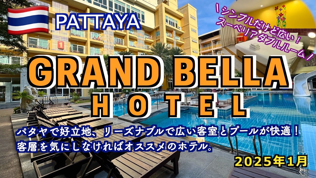【タイ】「GRAND BELLA HOTEL」パタヤで好立地、リーズナブルで広い客室のホテル！（Recommended hotel in a good location in Pattaya!）