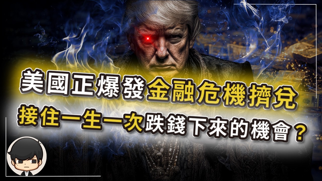 【突發】史詩級金融危機已殺進來，越悲觀的人越容易暴富？正爆發08年後最嚴重擠兌，華爾街關門不讓取錢？你的錢正被動借給了跟08年一樣的流浪漢？美伊戰爭掩蓋了這次全球股災的真相？