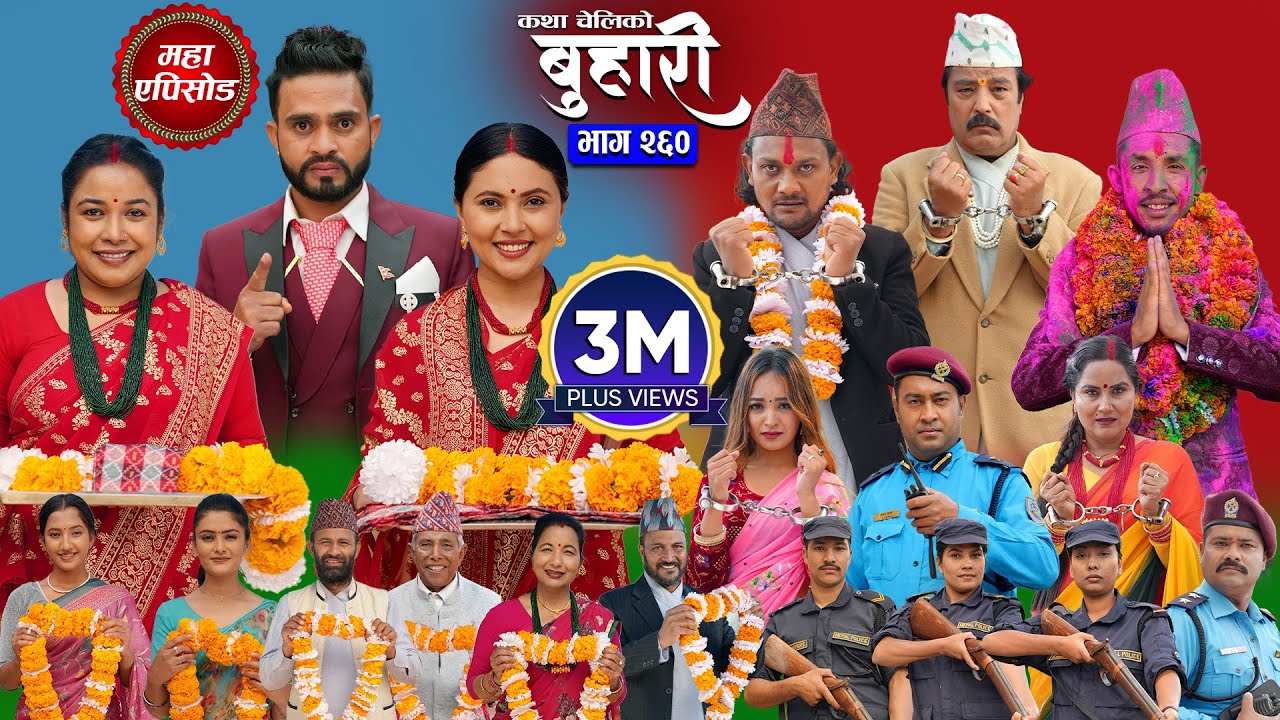 बुहारी भाग - २६० | BUHARI Episode -260 | कथा चेलीकाे | Nepali Sentimental Serial | 29th Dec 2025