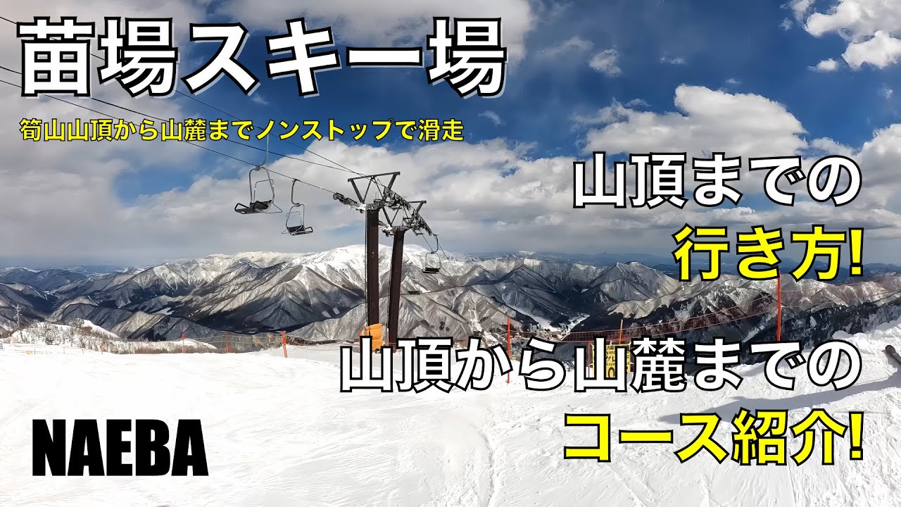 【苗場スキー場】4K 絶景映像 筍山山頂から山麓までのマップ付きでコース紹介！ 山頂から山麓までノンストップで滑ってみた！山頂までの行き方 naeba GoPro Hero12