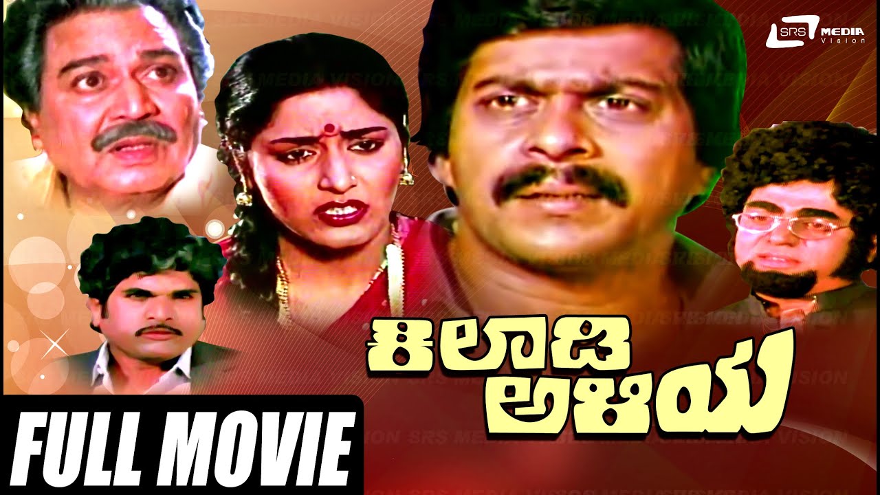 Khiladi Aliya – ಕಿಲಾಡಿ ಅಳಿಯ | Kannada Full  Movie Shankarnag | Kalyankumar