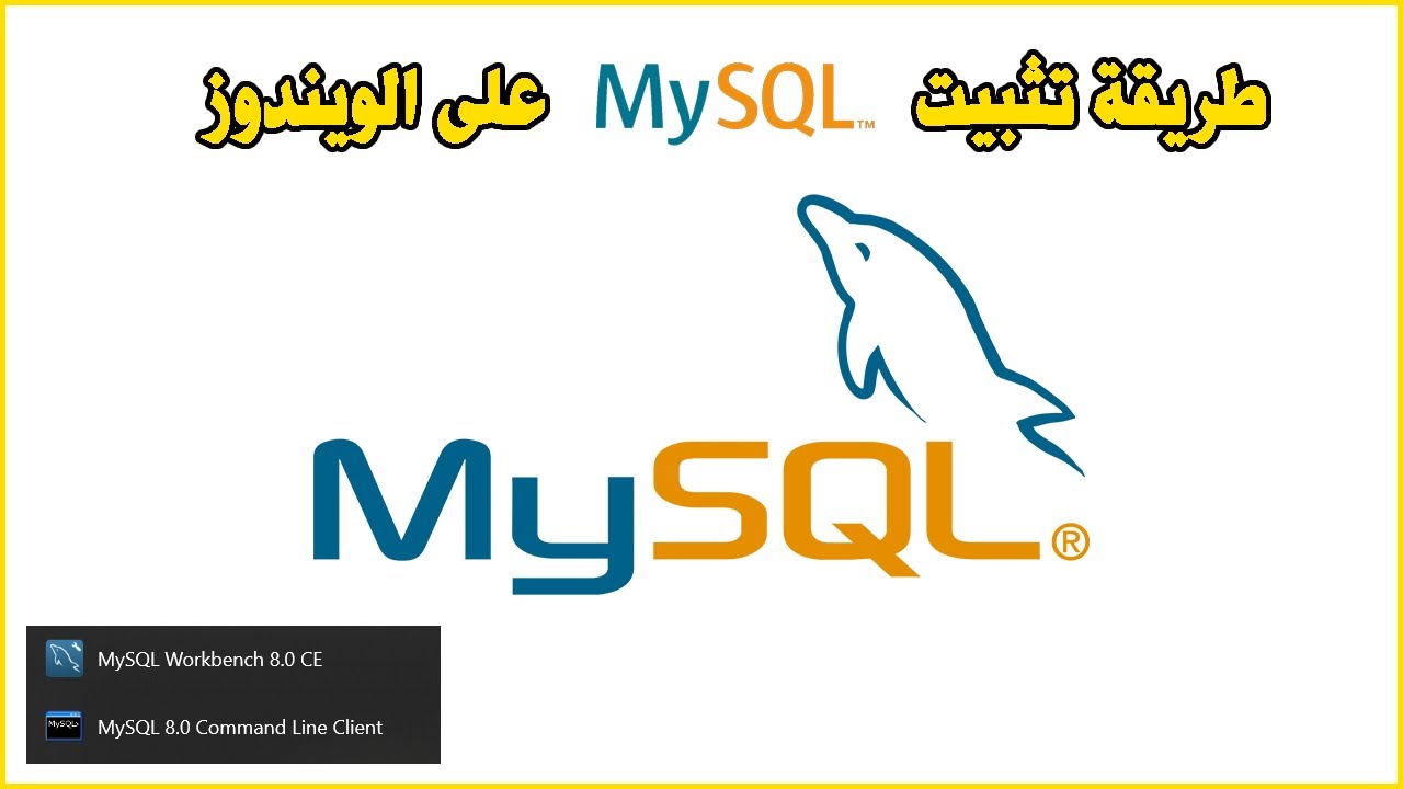 Install MySQL Server Windows طريقة تثبيت ماي اسكل سيرفر على الويندوز