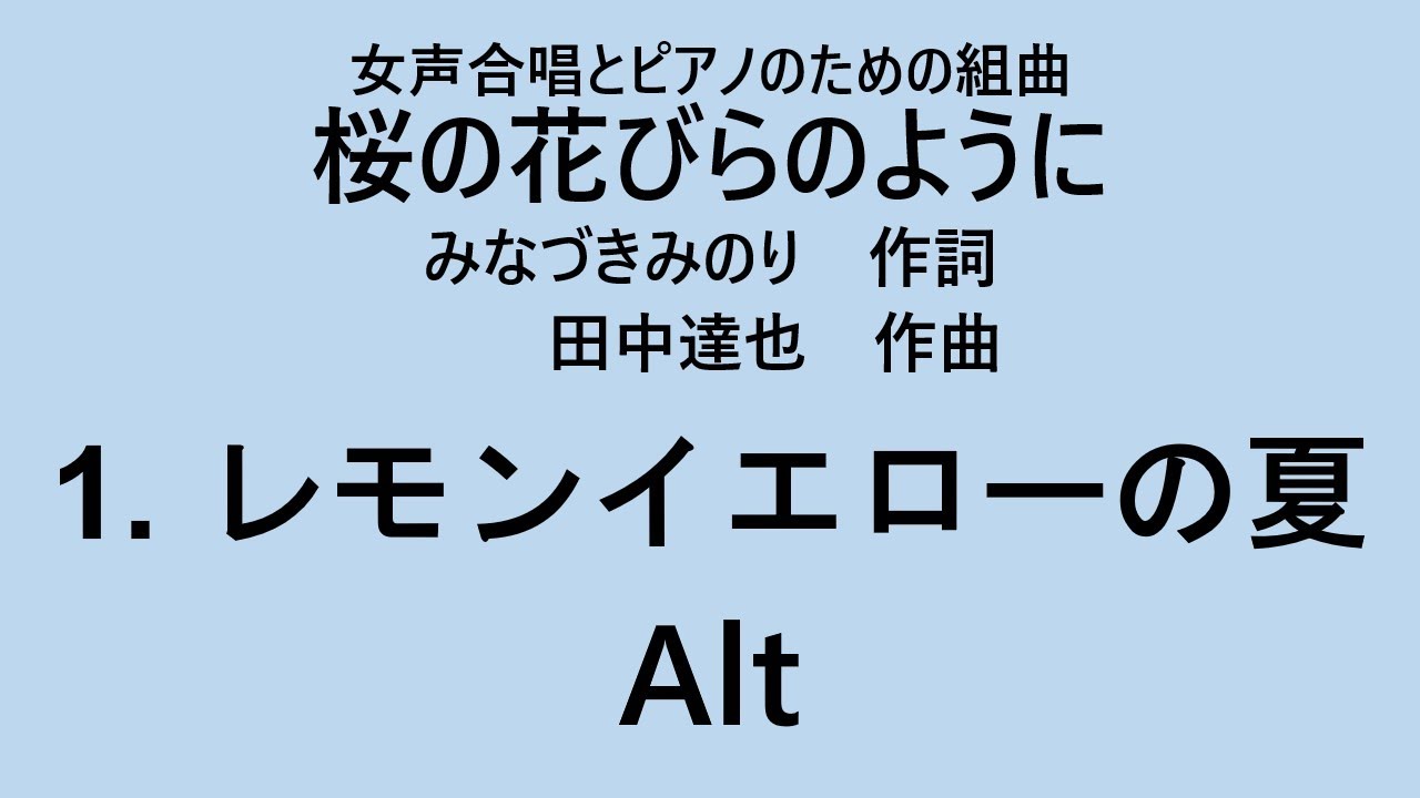 【音とり音源】レモンイエローの夏 Alt