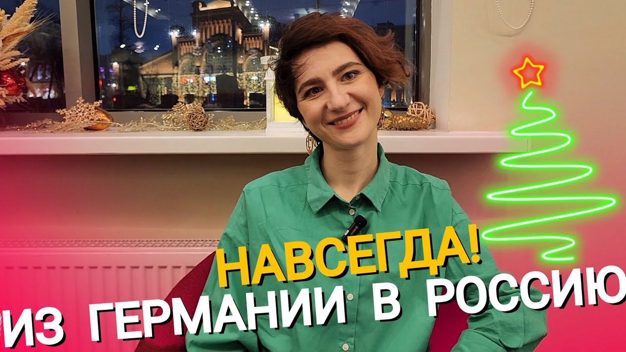 ИЗ ГЕРМАНИИ В РОССИЮ НАВСЕГДА! - 