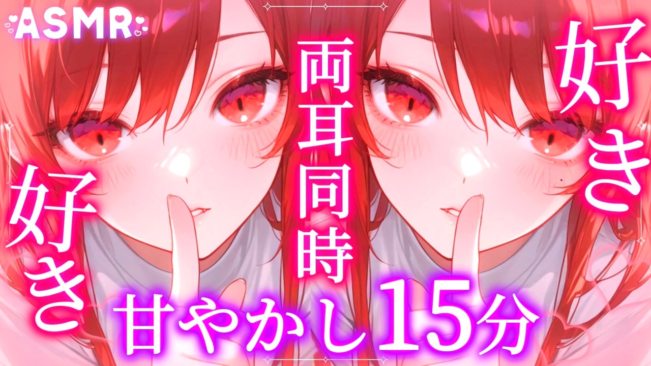 【低音女子ASMR】愛情たーっぷり❣️両耳から“好き好き”オノマトペで寝かしつけ♡15分間癒しの安眠時間｜ゼロ距離囁き｜両耳同時｜オノマトペ【睡眠導入/SR3D】