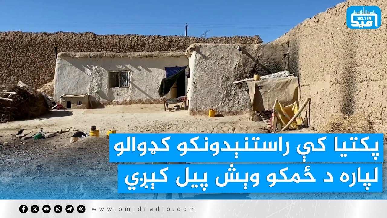 پکتیا کې راستنېدونکو کډوالو لپاره د ځمکو وېش پیل کېږي