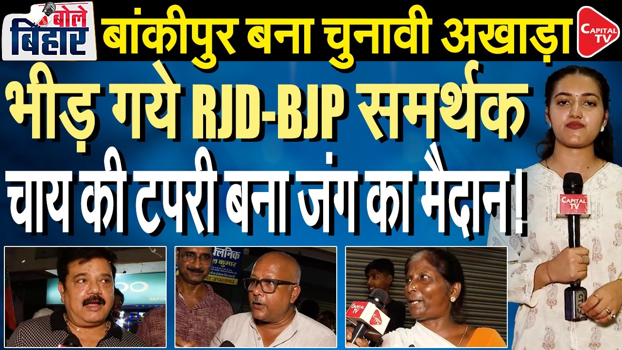 Bankipur Turns into Political Battleground! BJP & RJD Supporters Clash During Debate | Capital TV