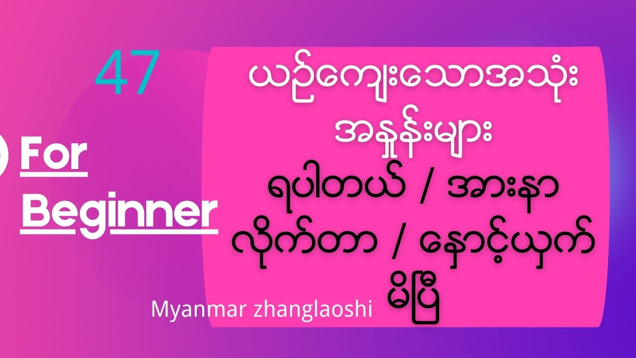 Polite expressions.... ကိစ္စမရှိဘူး / တောင်းပန်ပါတယ် / အခက်ပေးလိုက်ပြီ