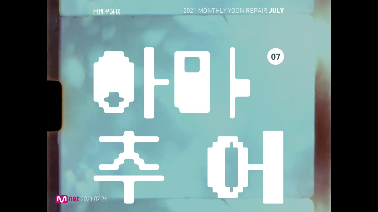 [MV] 2021 월간 윤종신 Repair 7월호 - 아마추어