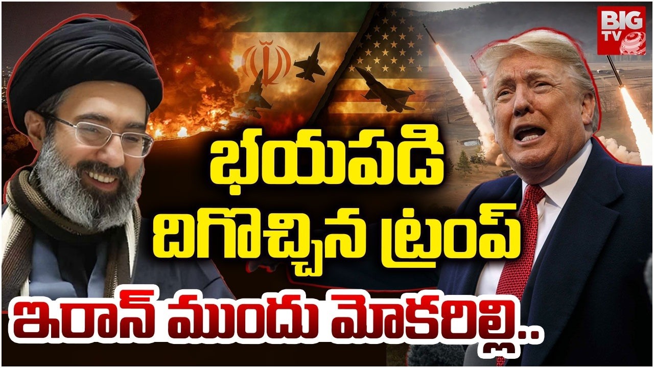Trump's Please for help in Strait of Hormuz Amid War in Middle East |  భయపడ్డ ట్రంప్ | BIG TV