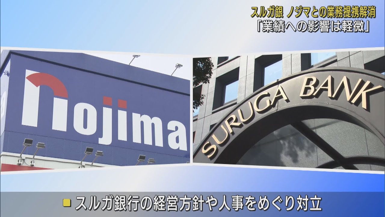 経営方針や人事めぐり対立…スルガ銀行　ノジマとの資本・業務提携解消「影響は軽微」