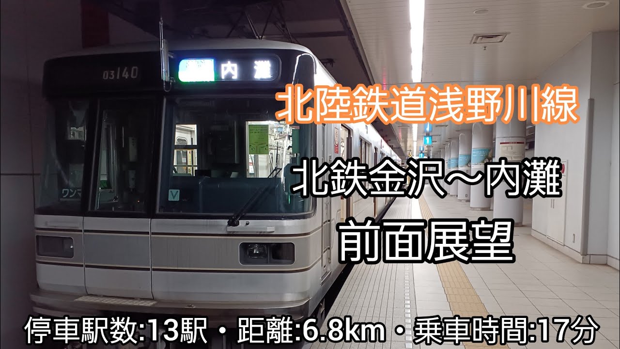【前面展望】北陸鉄道浅野川線（北鉄金沢～内灘）03系