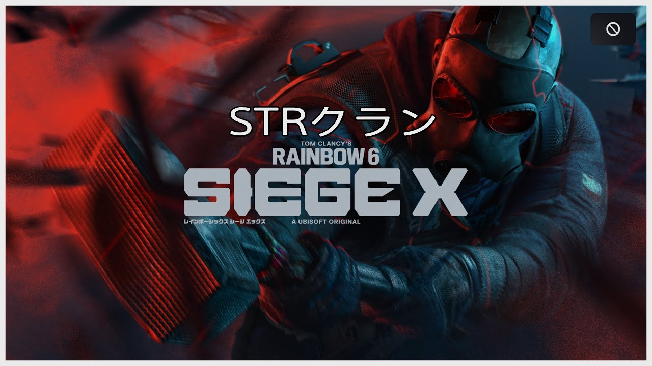 Rainbow Six Siege X STRクランランク(概要欄を見てね)