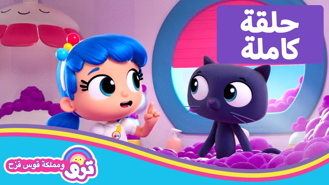 🌈 حلقة كاملة 🌈 فوضى طحلبيّة كبيرة ترو🌈 ومملكة قوس قزح