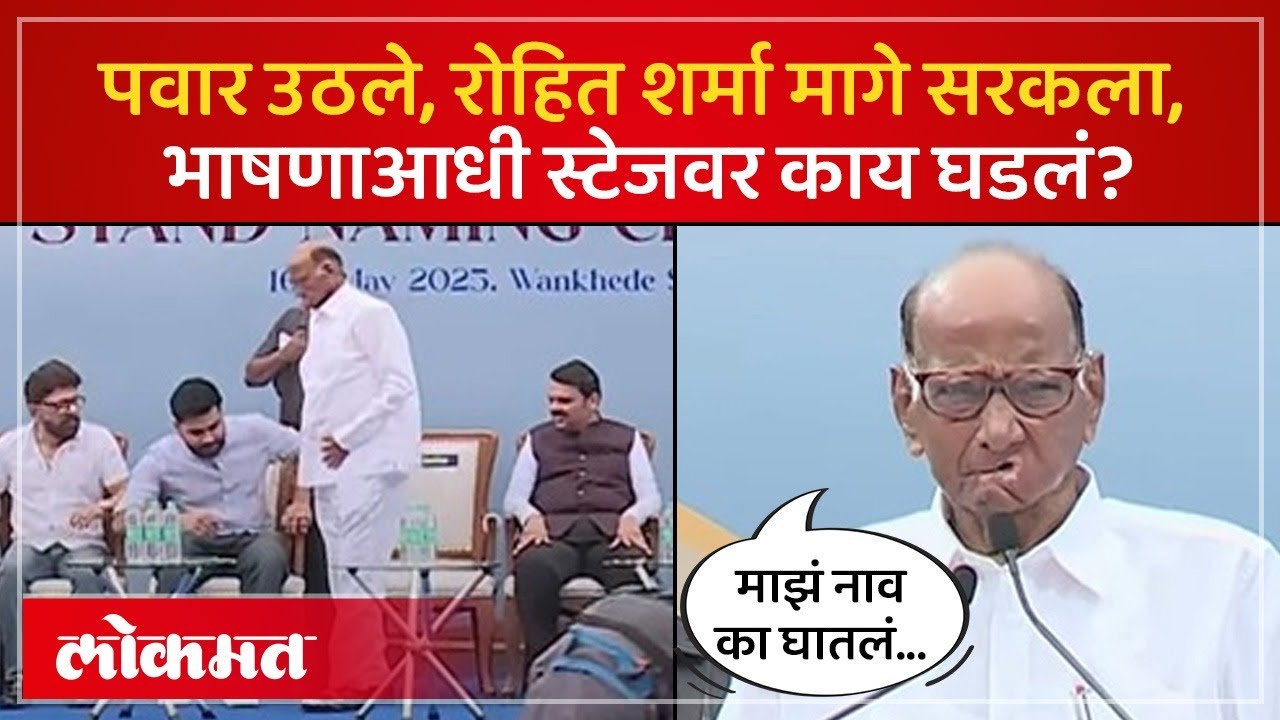 शरद पवार क्रिडामंत्री होते, मुंबईतलं वानखेडे स्टेडियम कसं उभं राहिलं? Rohit Sharma Sharad Pawar |AM4