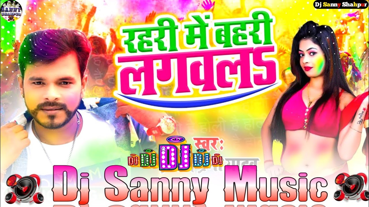 rahari me bahari lagawal pramod premi bhojpuri holi dj song | #pramod premi | dj sanny music shahpur
