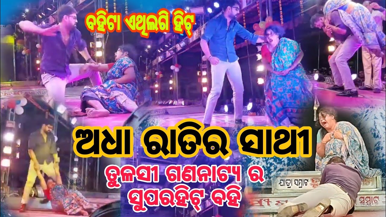 ଅଧା ରାତିର ସାଥୀ||aadhar ratira sathi full jatra|| ତୁଳସୀ ଗଣନାଟ୍ୟ ||tulasi gananatya Piyush😔😭#trending