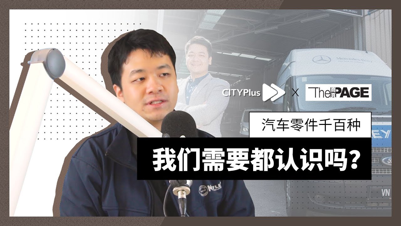 【城市方向盘】汽车零件千百种，我们需要都认识吗？