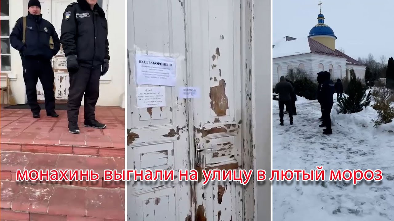 Безбожники уничтожают очередной монастырь УПЦ. Беззащитных монахинь люди в масках выгнали на улицу