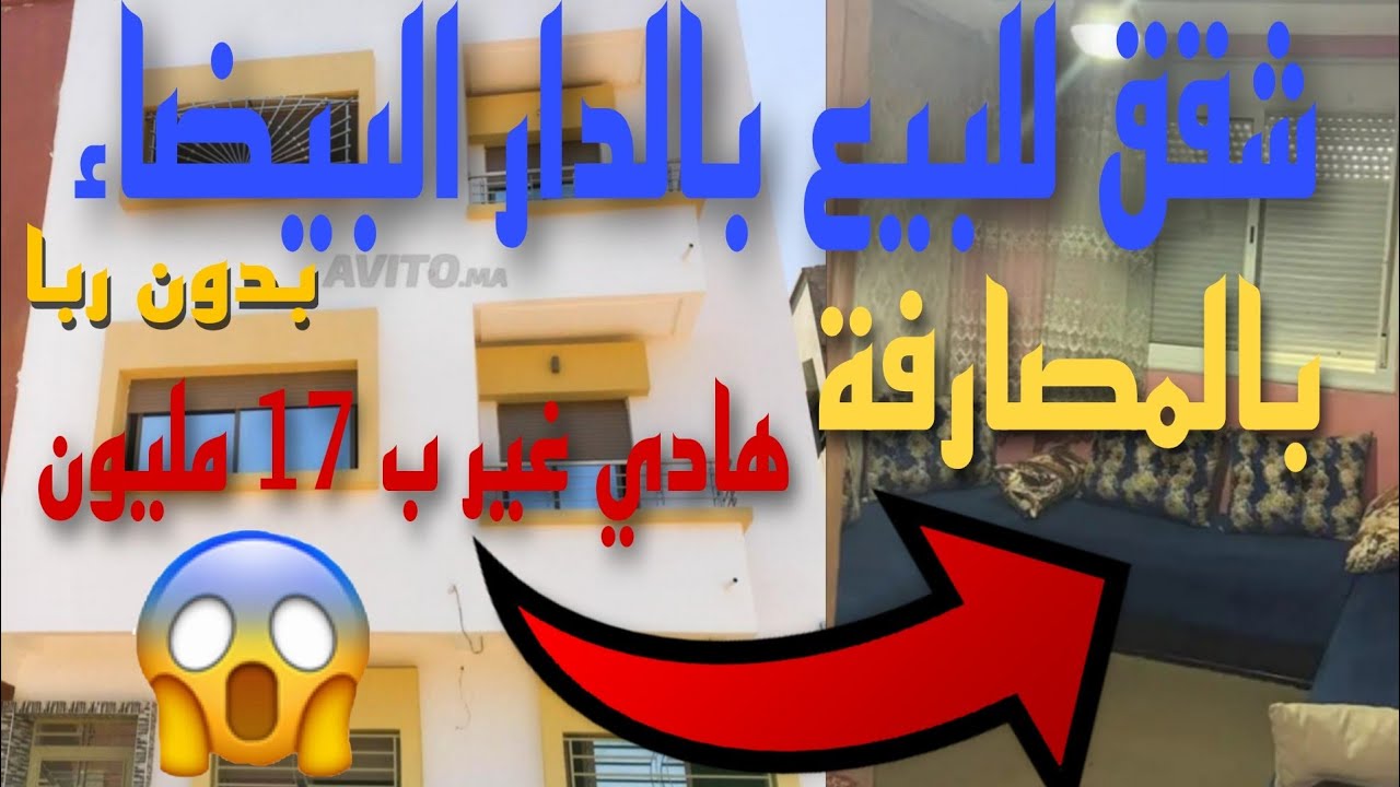 شقق للبيع بالدار البيضاء | جبت ليكم شقة للبيع غير ب 17 مليون وبدون وسيط