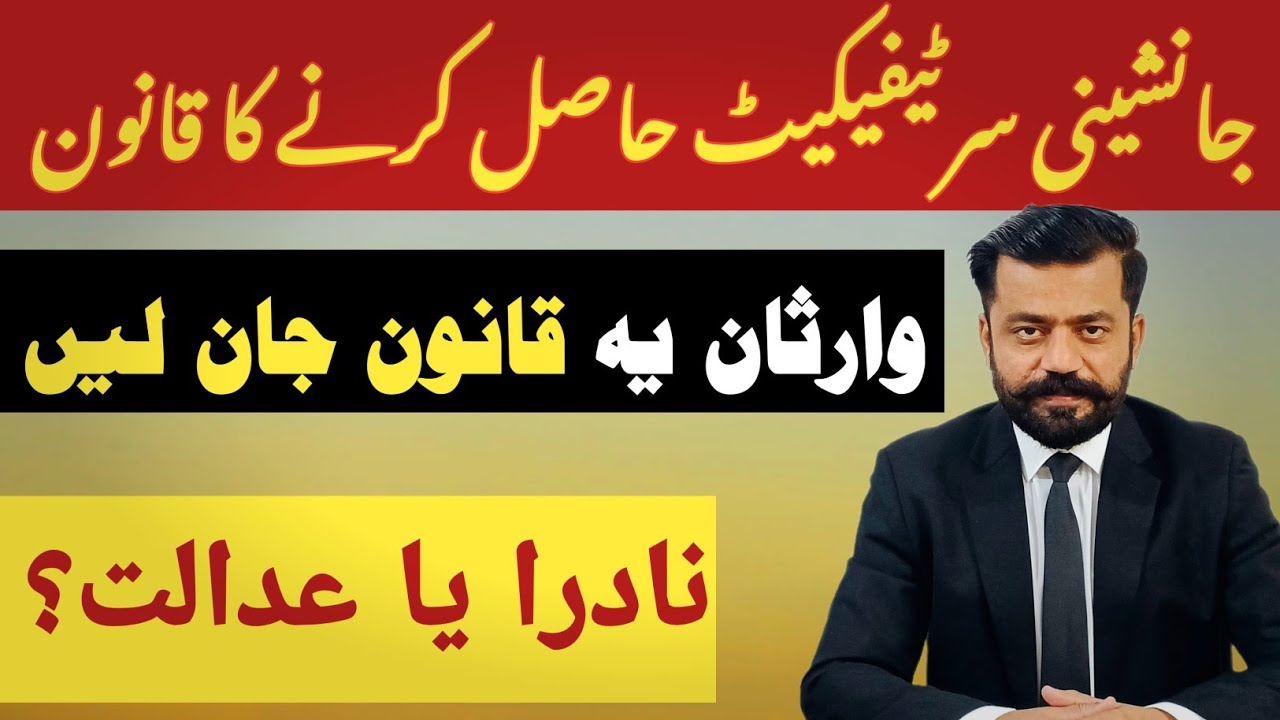 Bank Money & Property Transfer After Death | Succession Certificate|NADRA or Court? Full Legal Guide