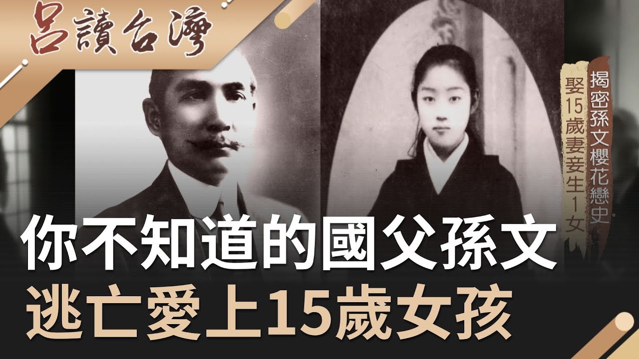 你不知道的國父孫文！逃亡日本卻愛上15歲女孩娶為妻妾...｜呂捷 張齡予 主持｜【呂讀台灣完整版】20191215|三立新聞台