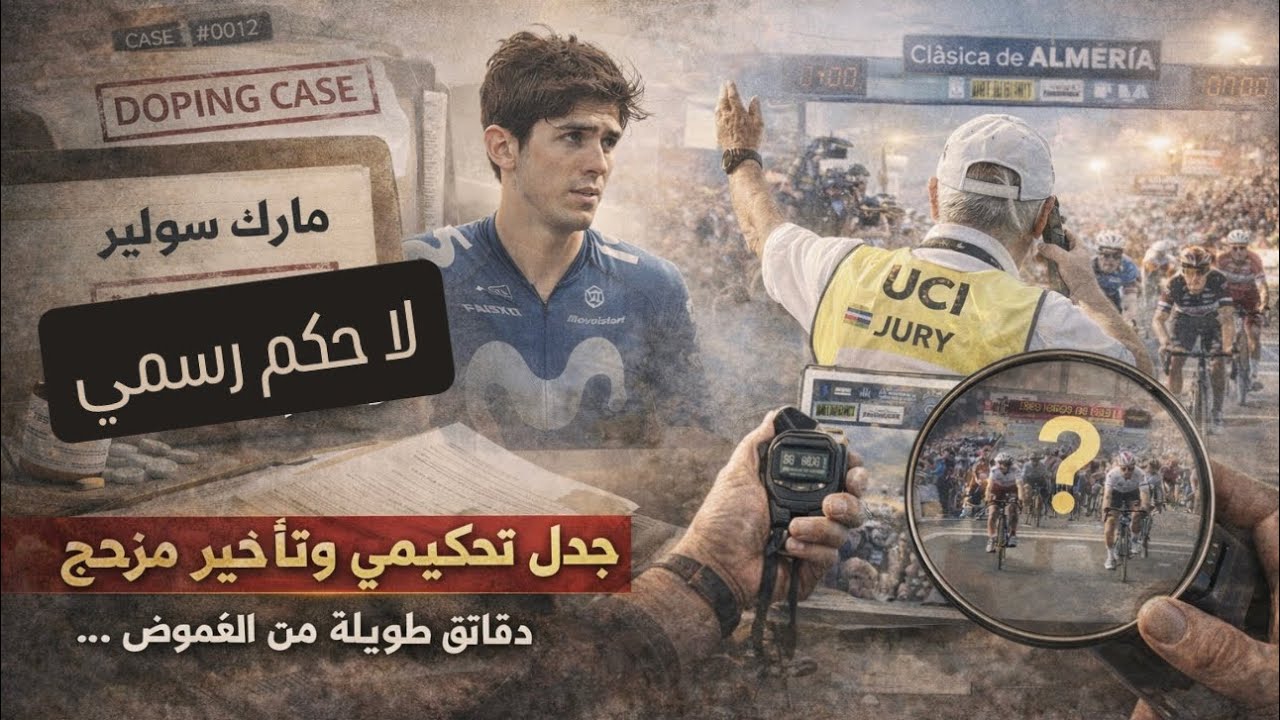 آخرالمستجدات حول قضية Marc Soler(لا يوجد حكم رسمي حتى الآن)الجدل التحكيمي في سباق Clásica de Almería