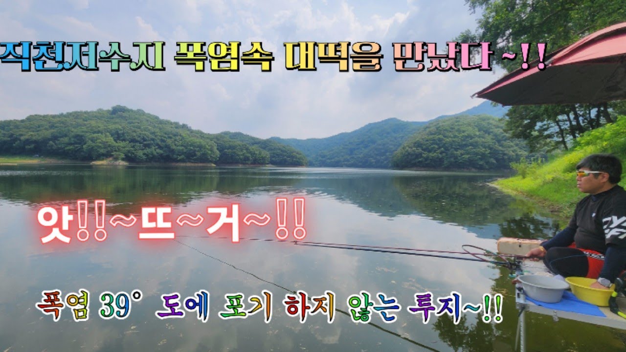 39° 폭염속 에서 대떡을 만나다 ~내~사전에 포기란 없다!! ~직천저수지 ~#중앙어수라 #초계찌 #직천저수지 
