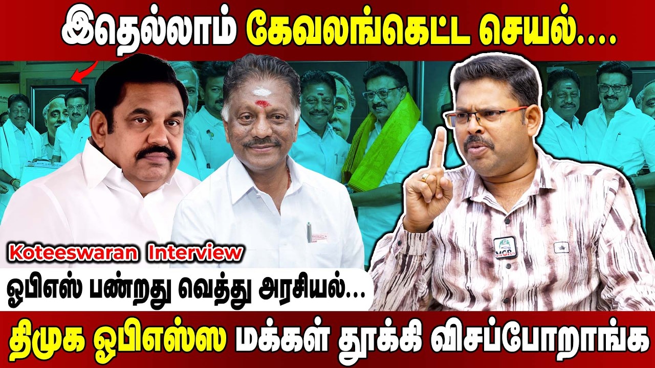 முட்டுச் சந்துக்கு வந்த ஓபிஎஸ் அரசியல்.. சம்பாதிச்ச பேரு புகழ் எல்லாம் போச்சு! Koteeswaran Interview