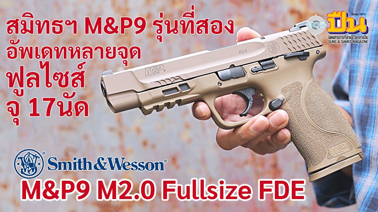 รีวิวปืน Smith&Wesson M&P9 M2.0 ฟูลไซส์ FDE รุ่นที่ 2 น่าใช้กว่าเดิม!