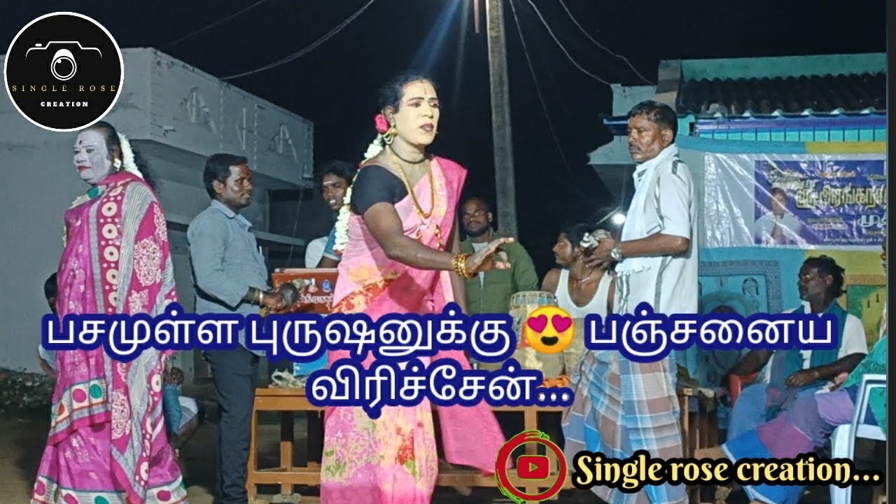தெருக்கூத்து பெண் வேடம்!!! டேகா_சுதி பாடல் || #பெண்வேடம்  #தெருக்கூத்து