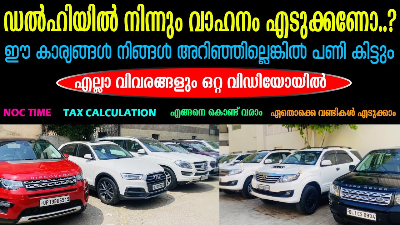 ഡൽഹിയിൽ നിന്നും വാഹനം എടുക്കണോ..? ഈ കാര്യങ്ങൾ നിങ്ങൾ അറിഞ്ഞില്ലെങ്കിൽ പണി കിട്ടും.. Re registered..