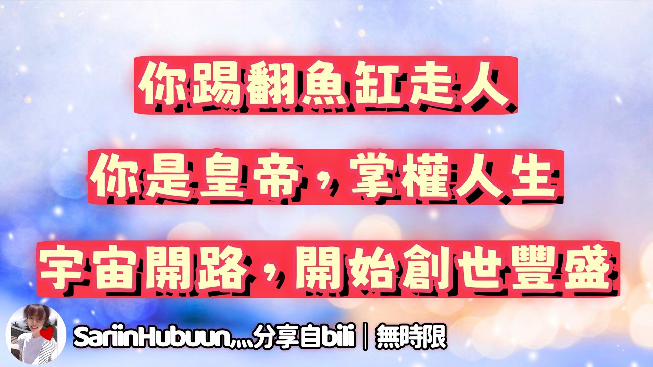 ❰ 宇宙傳訊 ❱ 你是真正的「皇帝」，你不僅拒絕成為 NPD「魚缸」裡的魚，走的時候順帶把「魚缸」也踢翻了; 宇宙鼓勵你擁抱生活里不確定性，去創造屬於自己的豐盛（無時限）