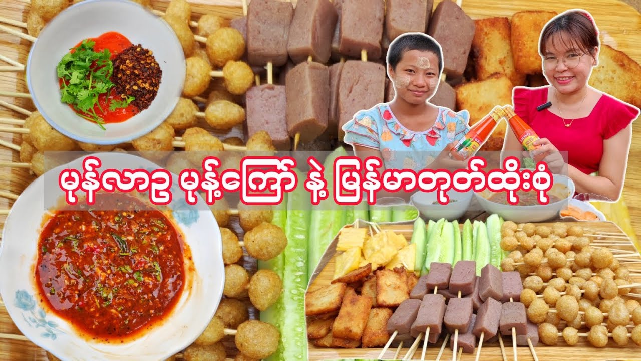 မုန်လာဥမုန့်ကြော်(အော်ကွေ့ကြည်)နဲ့မြန်မာတုတ်ထိုးအစုံစားမယ်