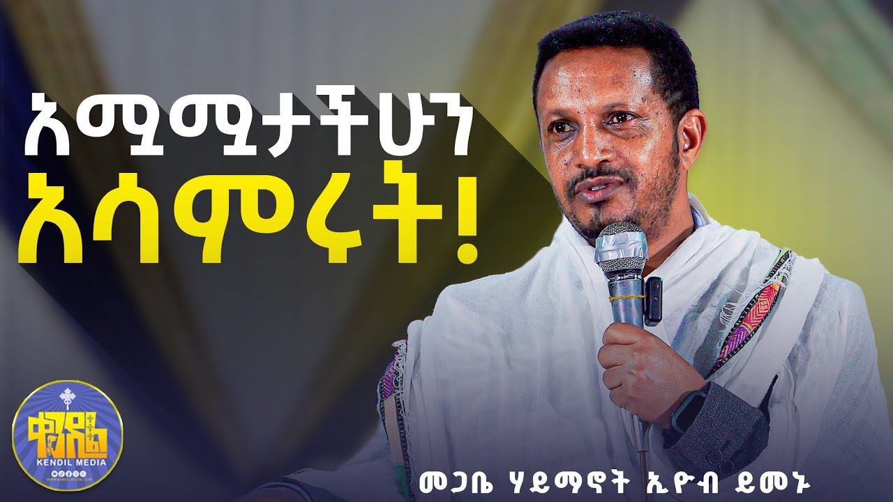 #NEW🔴ትሞታላችሁ | መጋቤ ሃይማኖት ኢዮብ ይመኑ #ቀንዲል_ሚዲያ  ድንቅ የሕይወት ትምህርት @Kendilmedia.Kedametsega