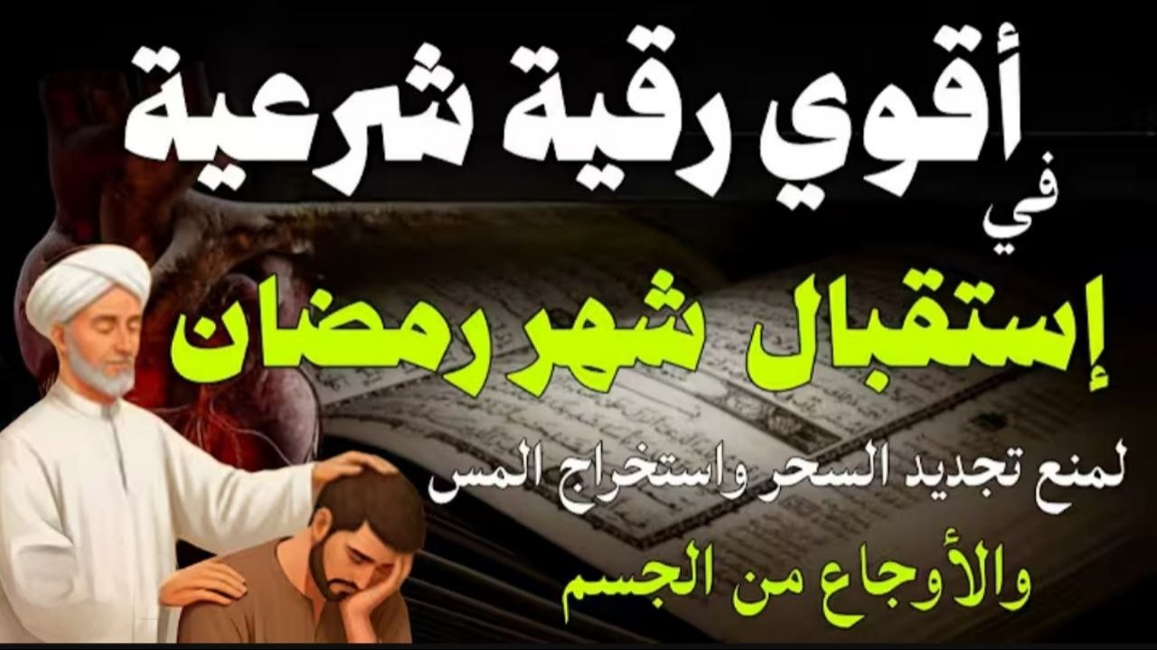 أقوي رقية لاستقبال شهر رمضان لمنع تجديد الأسحار و رد السحر على الساحر و استخراج المس و العوارض
