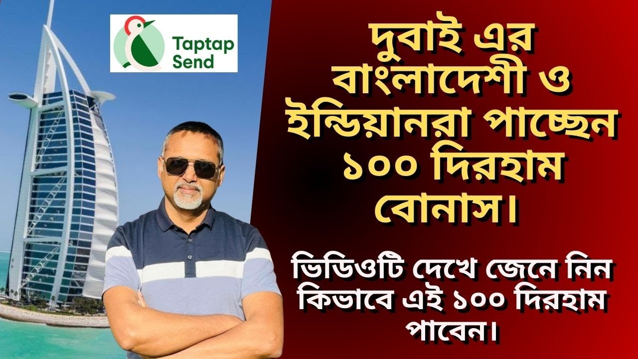 দুবাই এর বাংলাদেশী ও ইন্ডিয়ানরা পাচ্ছেন ১০০ দিরহাম বোনাস। How to use TapTap Send from UAE?