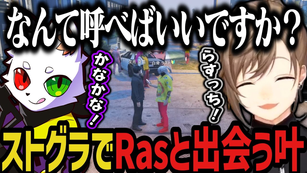 【まとめ】ストグラでらすっちと出会う叶ｗｗｗ【叶/にじさんじ切り抜き/ストグラ切り抜き】