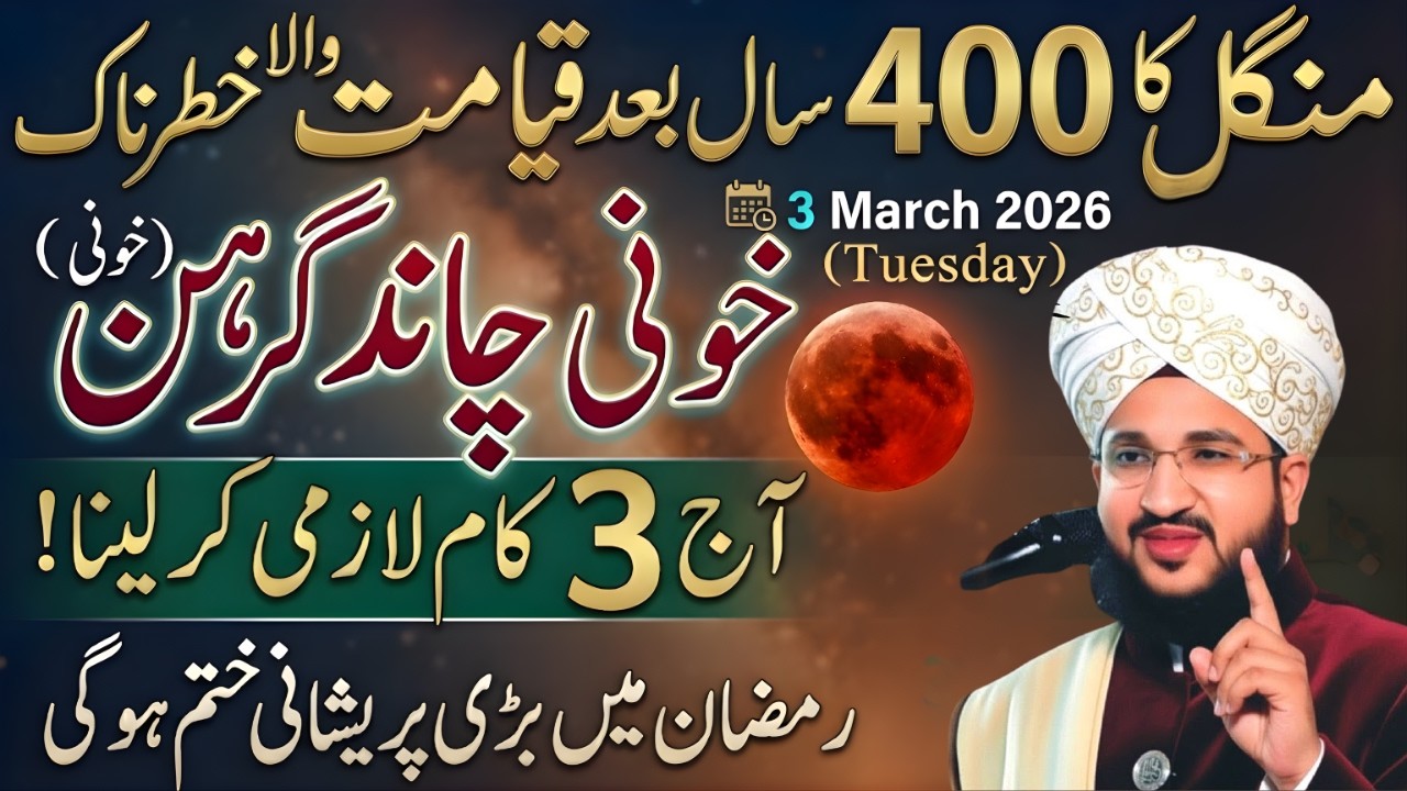 Chand Grahan 3 March 2026 | Hamila Aurat Kya Kare? | Moon Eclipse 2026 Mufti Salman Azhari