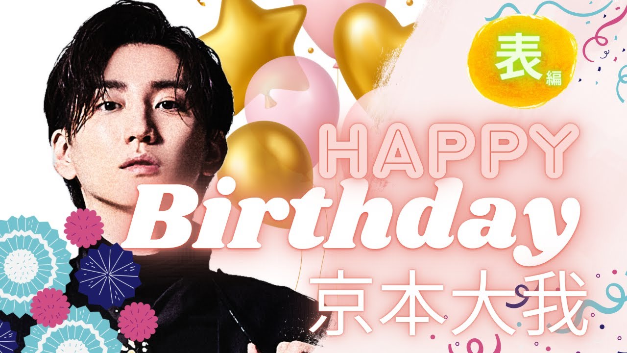 【占い】第1149回京本大我お誕生日🎂👑✨算命学で占います🔮＃占い＃算命学＃京本大我#ストーンズ ＃芸能人