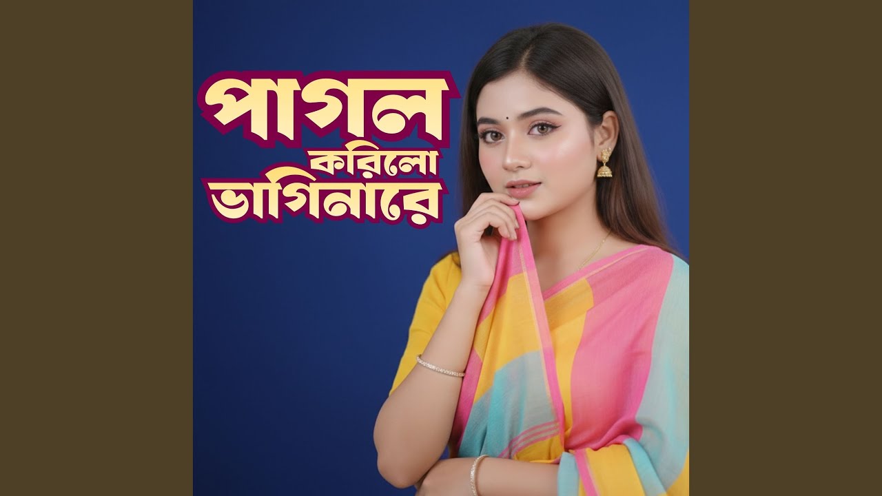 পাগল করিলো ভাগিনারে