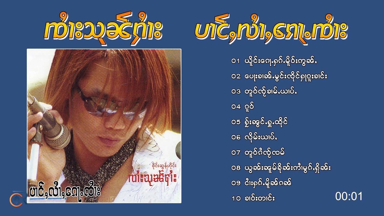 ပၢင်ႇလႆၢႇၵေႃႉၸႆၢး - ၵႂၢမ်းလိူၵ်ႈ ၸႆၢးသုၼ်ႁႆၢး จายสุนฮาย - ป่างหล่ายก้อจาย (Playlist Song)