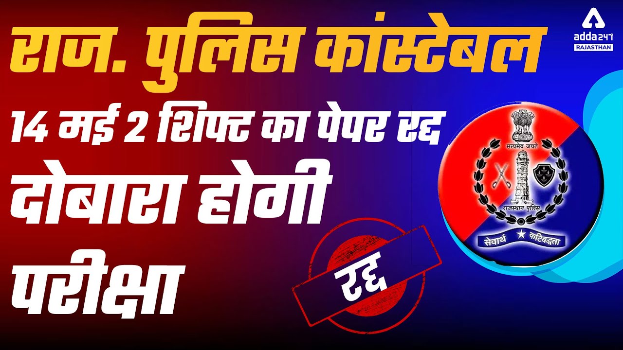 Rajasthan Police Paper Leak 2022 | Raj Police 14 मई का पेपर रद्द | Rajasthan Police Paper Leak News