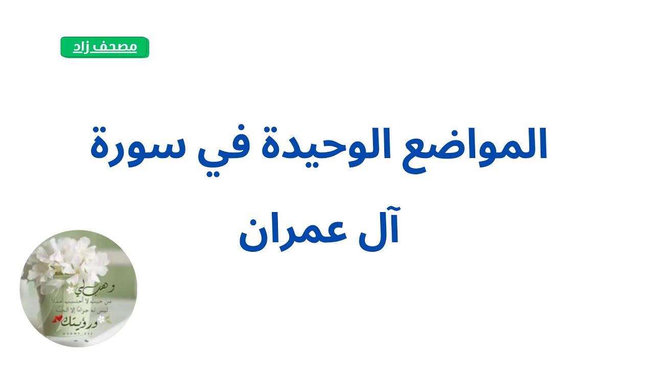 1 - المواضع الوحيدة في سورة آل عمران (1)